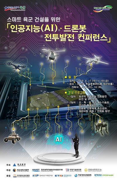 인공지능(AI) 드론봇 전투발전 컨퍼런스