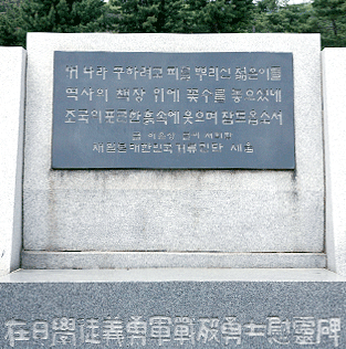 Memorial to Korean Student Volunteer Soldiers Resident in Japan
