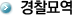 경찰묘역