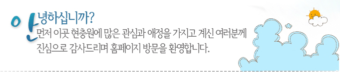 안녕하십니까? 먼저 이곳 현충원에 많은 관심과 애정을 가지고 계신 여러분께 진심으로 감사드리며 홈페이지 방문을 환영합니다.