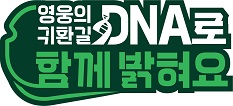 대한민국 영웅, 명예 찾기 6.25 전사자 유해발굴사업