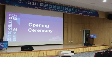 241211 국군외상센터 심
