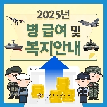 2025년 병 급여 및 복지 혜택 카드뉴스 대표 이미지
