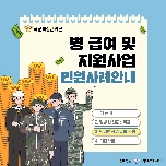 병 급여 및 지원사업 민원사례안내(민간병원 진료비 지원) 대표 이미지
