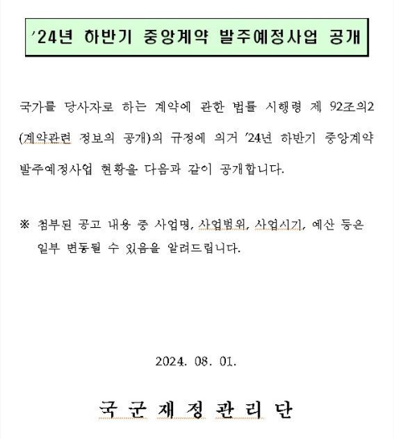 발주예정사업 공개 안내문