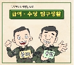 [2화] 급여·수당 탐구생활 대표 이미지