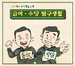 [3화] 급여·수당 탐구생활 대표 이미지
