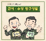 [5화] 급여·수당 탐구생활 대표 이미지