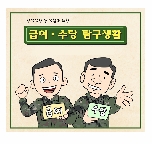 [10화] 급여&middot;수당 탐구생활 대표 이미지