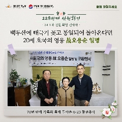 228번째 (故) 오용순 일병 호국의 영웅 귀환행사(20240329) 대표 이미지