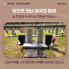 제 6회 호국의 형제 안장식 (故) 전병섭 하사와 전병화 이등중사 카드뉴스(250605) 대표 이미지