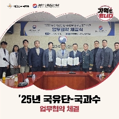 25년 국유단-국과수 업무협약 체결(250313) 대표 이미지