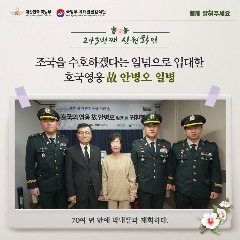 243번째 (故) 안병오 일병 호국의 영웅 귀환행사('24.12.13) 대표 이미지