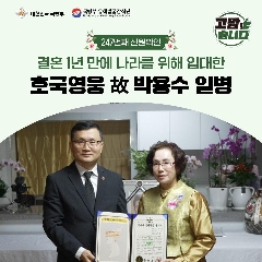 247번째 (故) 박용수 일병 호국의 영웅 귀환행사('25.01.22) 대표 이미지