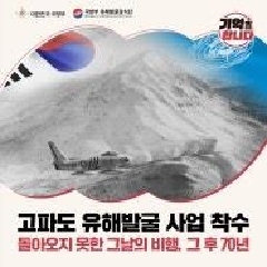 고파도 유해발굴 사업 착수 대표 이미지