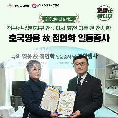 249번째 (故) 정인학 일등중사 호국의 영웅 귀환행사('25.03.19) 대표 이미지