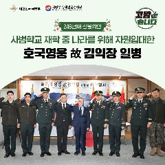 246번째 (故) 김익장 일병 호국의 영웅 귀환행사('25.03.31) 대표 이미지
