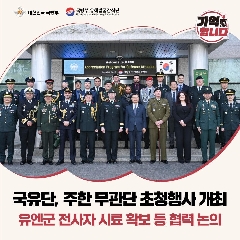 국유단, 주한 무관단 초청행사 개최('25.04.08) 대표 이미지